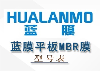 藍(lán)膜浸沒式平板MBR膜性能參數(shù)型號(hào)表